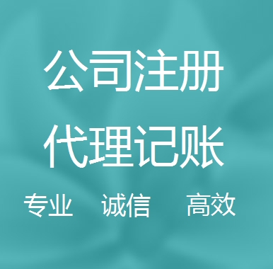 昌都新办代理注册公司流程和费用、登记注册具体需要的资料多久下来？