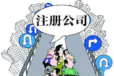 昌都注册公司最关心的13个问题！