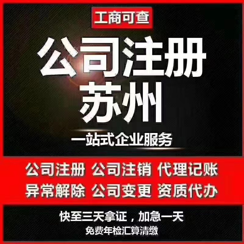 昌都苏州代办营业执照-苏州代办注册公司-苏州工商注册流程及步骤