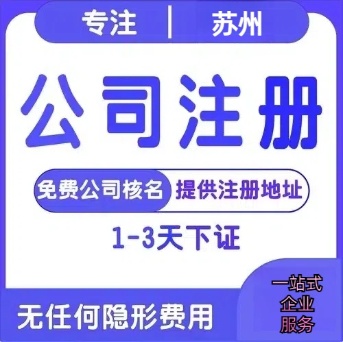 昌都苏州创业详情了解+营业执照注册全流程解析—附代理记账报税价格