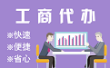 昌都苏州代理注册公司与公道价代理记账背后，省钱、省力、创业大公开