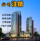 昌都苏州公司注销轻松搞定流程与代理记账报税费用？