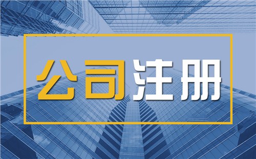 昌都限时速抢！苏州注册公司代办、公道价格代理记账，助你立刻开启省