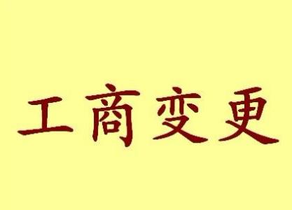 昌都变更法人需要哪些材料？